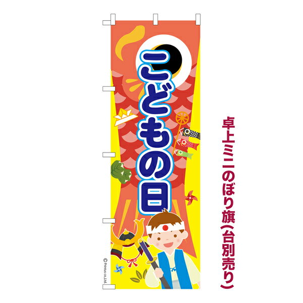 卓上ミニのぼり旗 こどもの日3 端午の節句 既製品卓上ミニのぼり 納期ご相談ください 卓上サイズ13cm幅