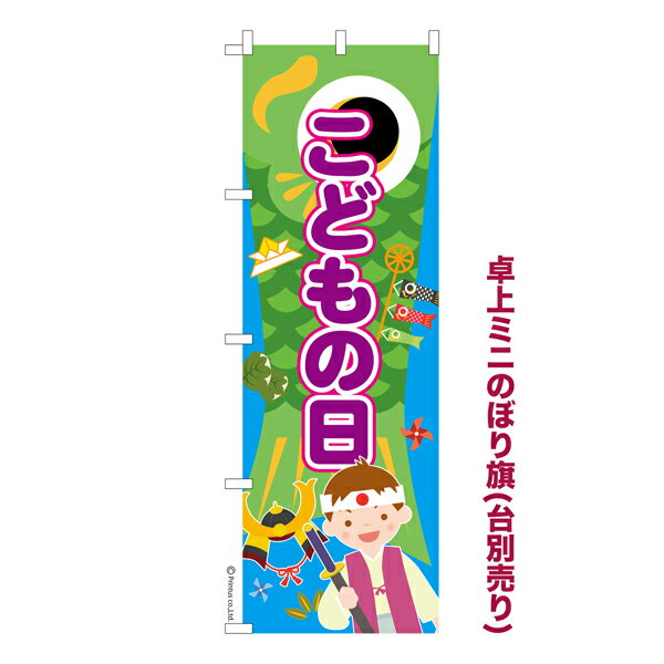 卓上ミニのぼり旗 こどもの日4 端午の節句 既製品卓上ミニのぼり 納期ご相談ください 卓上サイズ13cm幅
