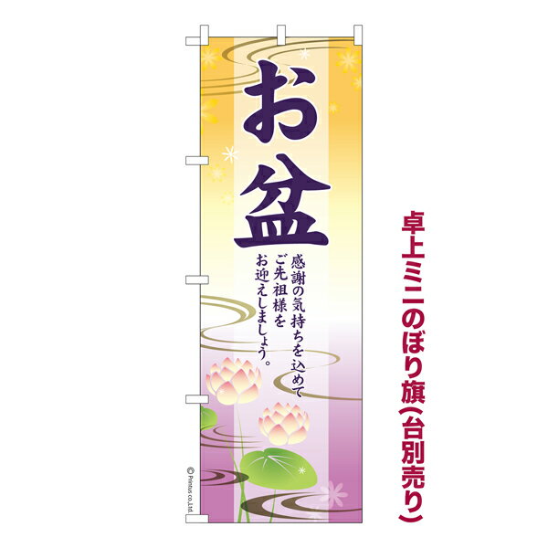 卓上ミニのぼり旗 お盆2 供養 既製品卓上ミニのぼり 納期ご相談ください 卓上サイズ13cm幅