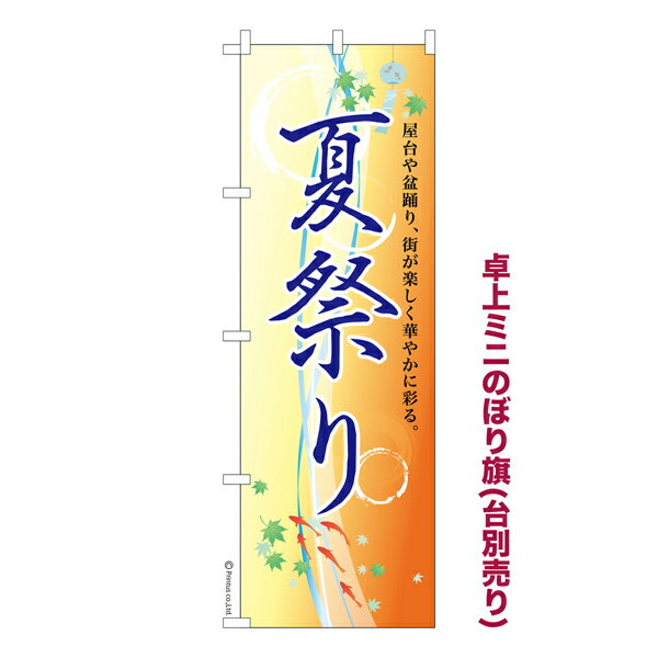 Rakuten - 卓上ミニのぼり旗 夏祭り2 縁日 既製品卓上ミニのぼり 納期ご相談ください 卓上サイズ13cm幅