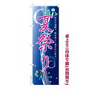 【マラソン中は全品P10倍】 卓上ミニのぼり旗 夏祭り3 縁日 既製品卓上ミニのぼり 納期ご相談ください 卓上サイズ13cm幅