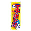 のぼり旗 コレイチオシ 販促 既製品のぼり 納期ご相談ください 600mm幅
