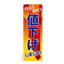 のぼり旗 値下げしました セール 既製品のぼり 納期ご相談ください 600mm幅