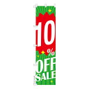 スリム のぼり旗 10%OFF SALE セール 既製品のぼり 納期ご相談ください 450mm幅