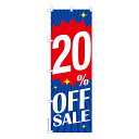 のぼり旗 20%OFF SALE セール 既製品のぼり 納期ご相談ください 600mm幅