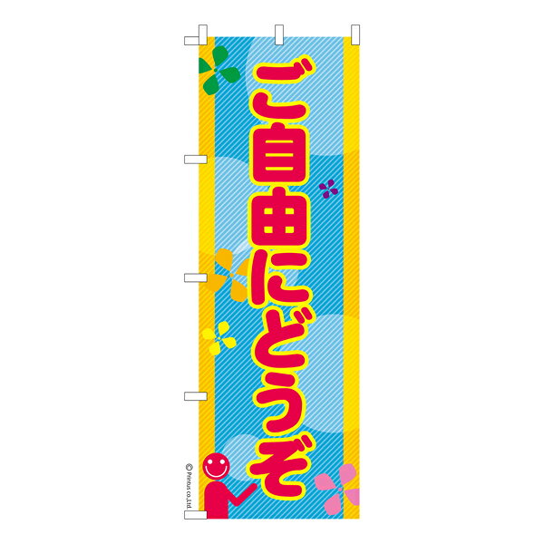 雑貨|販促グッズ|既製品のぼり商品名「のぼり旗 ご自由にどうぞ 既製品のぼり 高品質デザイン【メール便可】」名入れのぼり旗も扱っている姉妹店「はたはた旗」製作の既製デザインのぼり旗です。 見た目のインパクトに加え、デザイン性が高く顧客に提供サービスのイメージをしっかりと伝え、集客において他店をリードで出来ます。のぼり ｜ のぼり旗 ｜ 暖簾 ｜ のれん ｜ 横断幕 ｜ イベント ｜ 販売促進 ｜ サービス ｜ free paper ｜ フリーペーパー ｜ 配布色:ご自由にどうぞサイズ:600mm×1800mm素材:テトロンポンジ印刷面:片面印刷になります。裏側は表面が透ける状態で色が薄めになります。「適切なサイズの選び方」サイズは一般的な600mm幅とスリムな450mm幅の2種類が有ります。狭い道路や歩行者へアピールする場合は邪魔にならないようスリム。車道や遠くからも確認できるようにしたい場合は600mmがより効果的です。仕上げは熱による布の裁断でほつれを防止しています。・チチテープ(棒通し部)は向かって左側。・防炎性はありません。・のぼり立て台やポールは別売りです。・画面上の色と実際の色は若干異なる場合があります。・のぼり旗のデザインは予告なくマイナーチェンジする場合が御座います。在庫状況次第で新旧いずれかのデザインでのお渡しになる場合もございますので、指定が御座います場合はご連絡下さい。