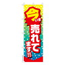 のぼり旗 今売れてます 販促 既製品のぼり 納期ご相談ください 600mm幅