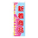 のぼり旗 新着商品 New Apparel 販促 既製品のぼり 納期ご相談ください 600mm幅
