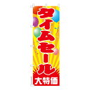 のぼり旗 タイムセール 販促 既製品のぼり 納期ご相談ください 600mm幅