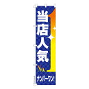 スリム のぼり旗 当店人気No,1 販促 既製品のぼり 納期ご相談ください 450mm幅