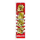 スリム のぼり旗 数量限定 販促 既製品のぼり 納期ご相談ください 450mm幅