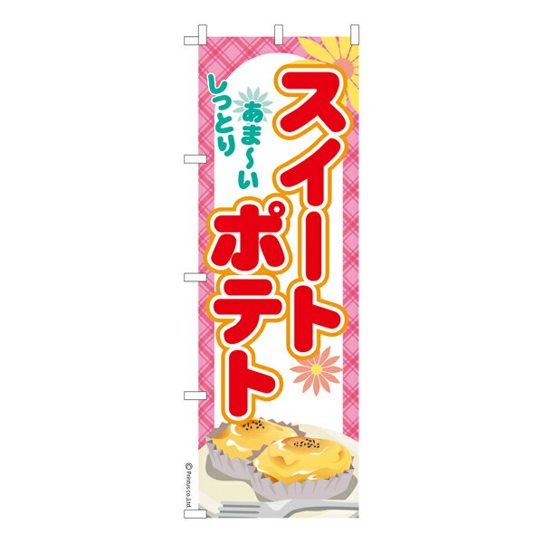 のぼり旗 スイートポテト さつまいも 既製品のぼり 納期ご相談ください 600mm幅