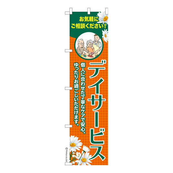 雑貨|販促グッズ|既製品のぼり商品名「のぼり旗 デイサービス 既製品のぼり 高品質デザイン【メール便可】」名入れのぼり旗も扱っている姉妹店「はたはた旗」製作の既製デザインのぼり旗です。 見た目のインパクトに加え、デザイン性が高く顧客に提供サ...