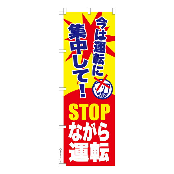 のぼり旗 今は運転に集中して！STOPながら運転 交通安全 既製品のぼり 納期ご相談ください 600mm幅