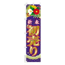 スリム のぼり旗 新春 初売り3 セール 既製品のぼり 納期ご相談ください 450mm幅