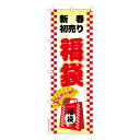 のぼり旗 福袋3 新春初売り 既製品のぼり 納期ご相談ください 600mm幅