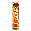 スリム のぼり旗 新春 イベント開催2 セール 既製品のぼり 納期ご相談ください 450mm幅