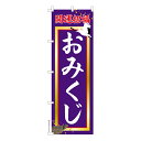 のぼり旗 おみくじ2 運勢 既製品のぼり 納期ご相談ください 600mm幅(3)