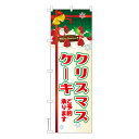 のぼり旗 クリスマスケーキ2 Xmas 既製品のぼり 600mm幅