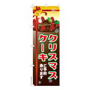 のぼり旗 クリスマスケーキ 3 Xmas 既製品のぼり 納期ご相談ください 600mm幅