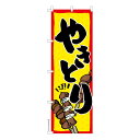【マラソン7/20まで全品P10倍】 のぼり旗 やきとり2 焼鳥 既製品のぼり 納期ご相談ください 600mm幅