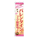スリム のぼり旗 バレンタイン2 バレンタインデー 既製品のぼり 納期ご相談ください 450mm幅