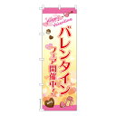 のぼり旗 バレンタイン2 バレンタインデー 既製品のぼり 納期ご相談ください 600mm幅