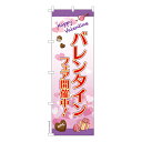 のぼり旗 バレンタイン3 バレンタインデー 既製品のぼり 納期ご相談ください 600mm幅