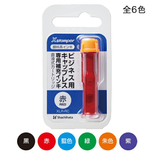 【マラソン7/20まで全品P10倍】 【取り寄せ品】シヤチハタ Shachihata 顔料系インキカートリッジ XLR-RC 全6色 全6色から選択