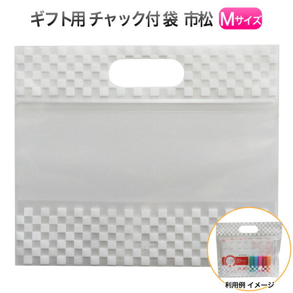 ヤマニパッケージ チャック付 小判抜袋 市松 Mサイズ(1袋) ギフト・プレゼント用 選べるカード 透明・柄(白)