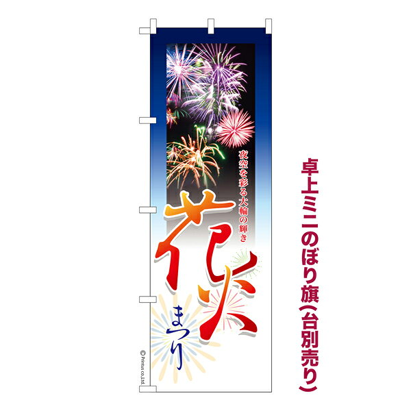 【全品P10倍＋最大400円クーポン】 卓上ミニのぼり旗 花火まつり3 お祭り 既製品卓上ミニのぼり 納期ご相談ください 卓上サイズ13cm幅