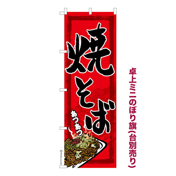 Rakuten - 卓上ミニのぼり旗 焼そば 2 焼きそば 既製品卓上ミニのぼり 納期ご相談ください 卓上サイズ13cm幅