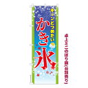 卓上ミニのぼり旗 かき氷3 縁日 既製品卓上ミニのぼり 納期ご相談ください 卓上サイズ13cm幅