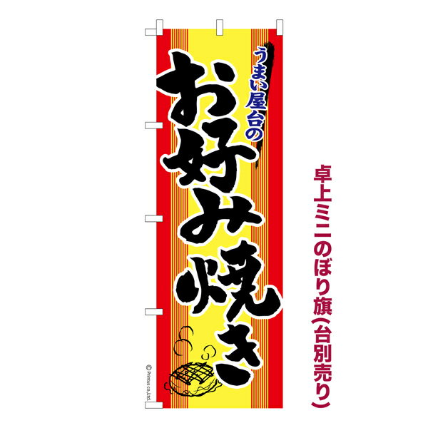 Rakuten - 【5/10まで★全品ポイント10倍】卓上ミニのぼり旗 お好み焼き 2 お祭り 既製品卓上ミニのぼり 納期ご相談ください 卓上サイズ13cm幅