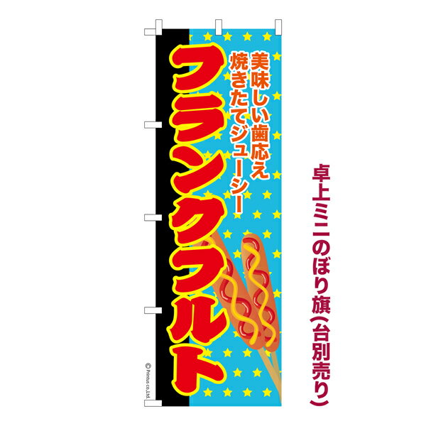 Rakuten - 卓上ミニのぼり旗 フランクフルト2 縁日 既製品卓上ミニのぼり 納期ご相談ください 卓上サイズ13cm幅