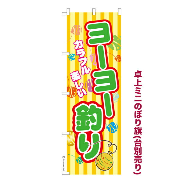 乐天商城 - 卓上ミニのぼり旗 ヨーヨー釣り3 縁日 既製品卓上ミニのぼり 納期ご相談ください 卓上サイズ13cm幅