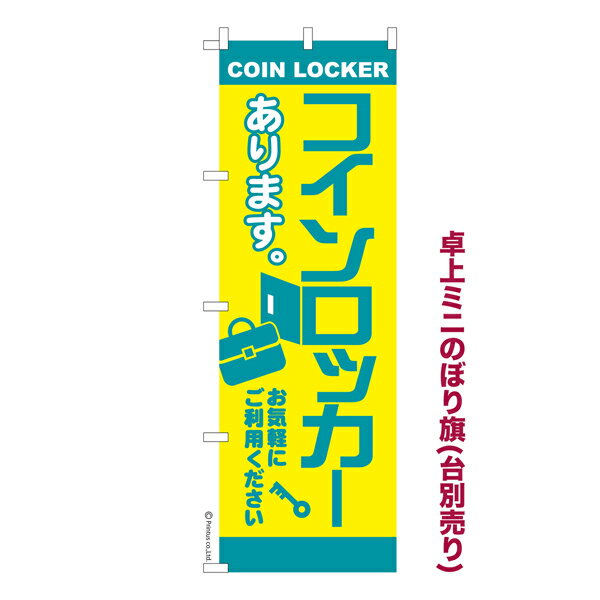 卓上ミニのぼり旗 コインロッカー2 荷物預かり 既製品卓上ミニのぼり 納期ご相談ください 卓上サイズ13cm幅