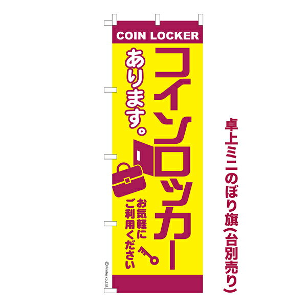卓上ミニのぼり旗 コインロッカー3 荷物預かり 既製品卓上ミニのぼり 納期ご相談ください 卓上サイズ13cm幅