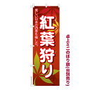 【エントリーで最大P22倍超|7/15迄】 卓上ミニのぼり旗 紅葉狩り 旅行 既製品卓上ミニのぼり 納期ご相談ください 卓上サイズ13cm幅
