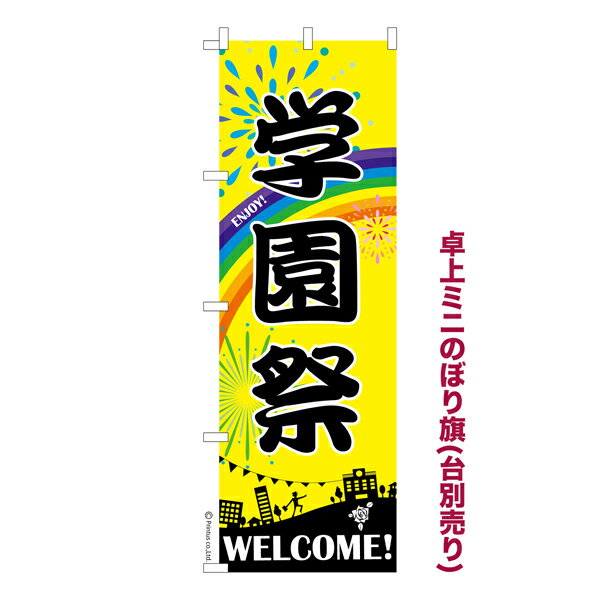 Rakuten - 【5/10まで★全品ポイント10倍】卓上ミニのぼり旗 学園祭2 イベント 既製品卓上ミニのぼり 納期ご相談ください 卓上サイズ13cm幅