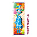 卓上ミニのぼり旗 イベント開催中2 販促 既製品卓上ミニのぼり 納期ご相談ください 卓上サイズ13cm幅