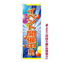 卓上ミニのぼり旗 イベント開催中3 販促 既製品卓上ミニのぼり 納期ご相談ください 卓上サイズ13cm幅