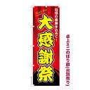 卓上ミニのぼり旗 大感謝祭 セール 既製品卓上ミニのぼり 納期ご相談ください 卓上サイズ13cm幅