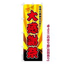 卓上ミニのぼり旗 大感謝祭2 セール 既製品卓上ミニのぼり 納期ご相談ください 卓上サイズ13cm幅