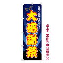 卓上ミニのぼり旗 大感謝祭3 セール 既製品卓上ミニのぼり 納期ご相談ください 卓上サイズ13cm幅