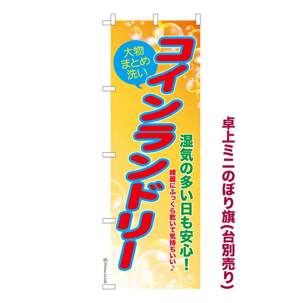 Rakuten - 【5/10まで★全品ポイント10倍】卓上ミニのぼり旗 コインランドリー2 クリーニング 既製品卓上ミニのぼり 納期ご相談ください 卓上サイズ13cm幅