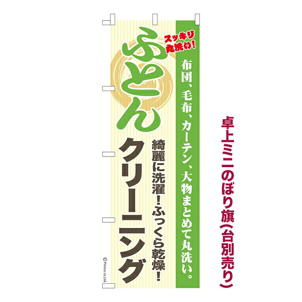 卓上ミニのぼり旗 ふとんクリーニング3 洗濯 既製品卓上ミニのぼり 納期ご相談ください 卓上サイズ13cm幅
