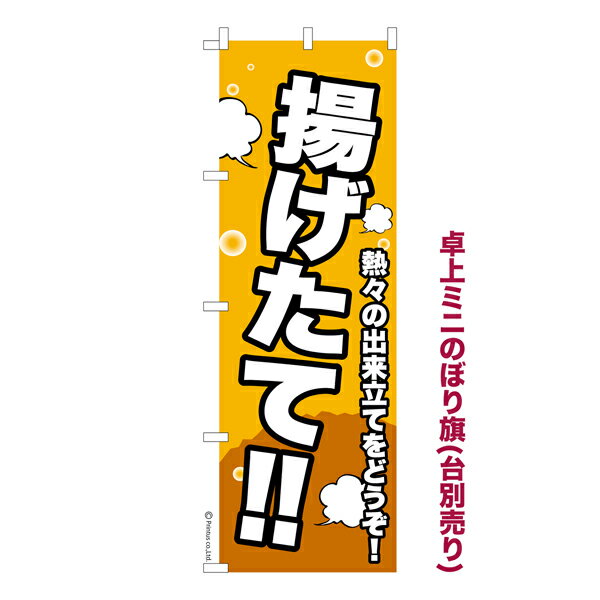卓上ミニのぼり旗 揚げたて 販促 既製品卓上ミニのぼり 納期ご相談ください 卓上サイズ13cm幅