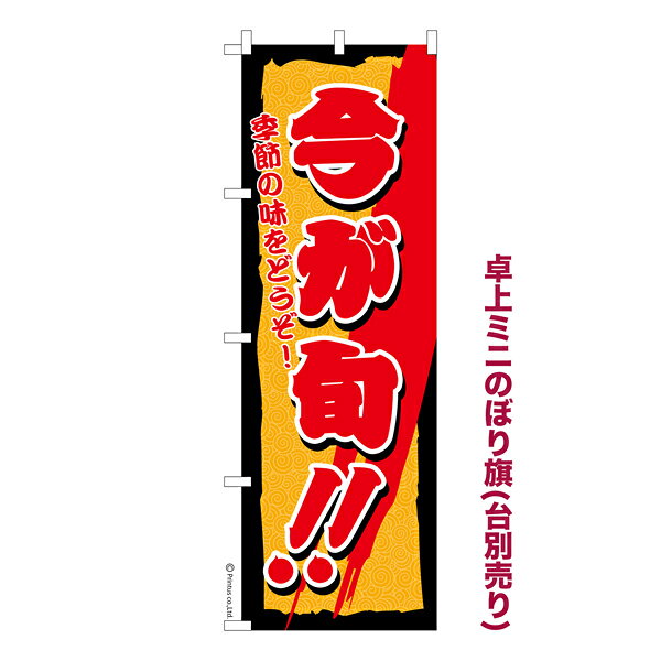雑貨|販促グッズ|ミニのぼり旗商品名「既製品ミニのぼり旗 今が旬 高品質デザイン メール便可」ミニサイズながらしっかり視認できるちょうどいい大きさを考えました。卓上のマスコットとしてだけではなく、広告の役割をしっかりと果たすミニのぼり旗です。見た目のインパクトに加え、デザイン性が高く顧客に提供サービスのイメージをしっかりと伝え、集客において他店をリード出来ます。のぼり ｜ のぼり旗 ｜ 暖簾 ｜ のれん ｜ 横断幕 ｜ イベント ｜ 販売促進 ｜ 野菜 ｜ 魚介類 ｜ 味覚 ｜ グルメ ｜ 料理【メール便可】色:今が旬サイズ:130mm×390mm素材:テトロンポンジ印刷面:片面印刷になります。裏側は表面が透ける状態で色が薄めになります。対応のぼり立て台:台の品番は商品画像2枚以降に記載仕上げは熱による布の裁断でほつれを防止しています。・チチテープ(棒通し部)は向かって左側。・チチテープは縫製ではなくシール留めです。・防炎性はありません。・ミニのぼり立て台とポールは別売りです。(台の品番は商品画像2枚以降に記載)・画面上の色と実際の色は若干異なる場合があります。・のぼり旗のデザインは予告なくマイナーチェンジする場合が御座います。在庫状況次第で新旧いずれかのデザインでのお渡しになる場合もございますので、指定が御座います場合はご連絡下さい。