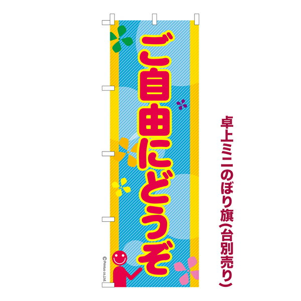 雑貨|販促グッズ|ミニのぼり旗商品名「既製品ミニのぼり旗 ご自由にどうぞ 高品質デザイン メール便可」ミニサイズながらしっかり視認できるちょうどいい大きさを考えました。卓上のマスコットとしてだけではなく、広告の役割をしっかりと果たすミニのぼり旗です。見た目のインパクトに加え、デザイン性が高く顧客に提供サービスのイメージをしっかりと伝え、集客において他店をリード出来ます。のぼり ｜ のぼり旗 ｜ 暖簾 ｜ のれん ｜ 横断幕 ｜ イベント ｜ 販売促進 ｜ サービス ｜ free paper ｜ フリーペーパー ｜ 配布【メール便可】色:ご自由にどうぞサイズ:130mm×390mm素材:テトロンポンジ印刷面:片面印刷になります。裏側は表面が透ける状態で色が薄めになります。対応のぼり立て台:台の品番は商品画像2枚以降に記載仕上げは熱による布の裁断でほつれを防止しています。・チチテープ(棒通し部)は向かって左側。・チチテープは縫製ではなくシール留めです。・防炎性はありません。・ミニのぼり立て台とポールは別売りです。(台の品番は商品画像2枚以降に記載)・画面上の色と実際の色は若干異なる場合があります。・のぼり旗のデザインは予告なくマイナーチェンジする場合が御座います。在庫状況次第で新旧いずれかのデザインでのお渡しになる場合もございますので、指定が御座います場合はご連絡下さい。